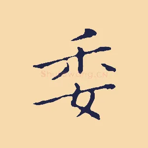 委