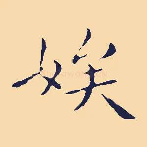 娭