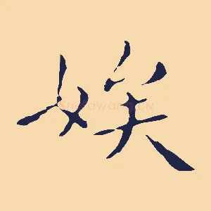 娭