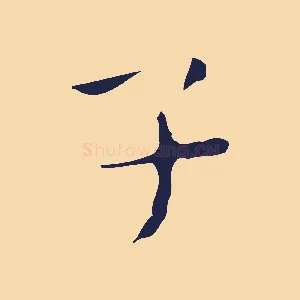 子