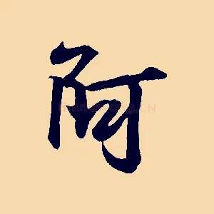 阿