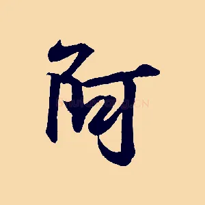 阿
