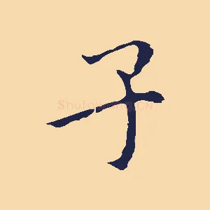 子