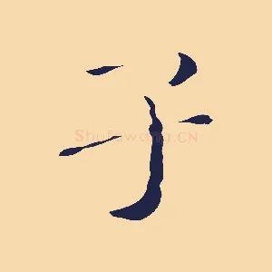子