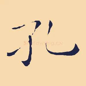 孔