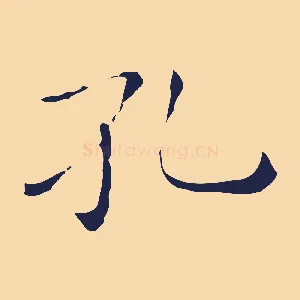 孔