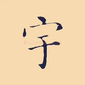 宇