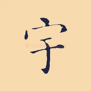 宇