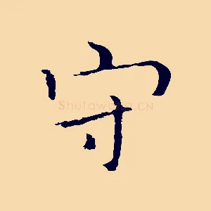 守