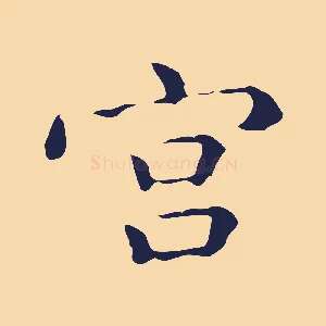 宮