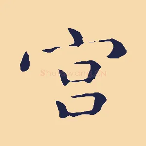 宮