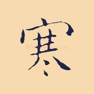 寒