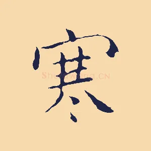 寒