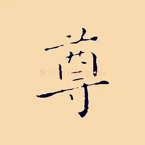 尊
