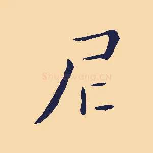 尼