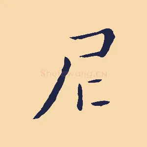 尼