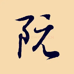 阮