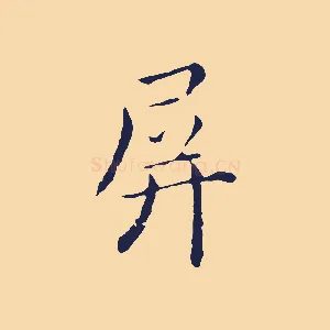 屏