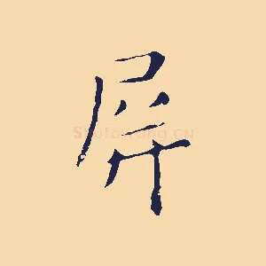 屏