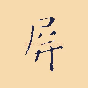 屏