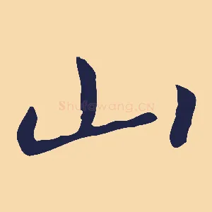 山