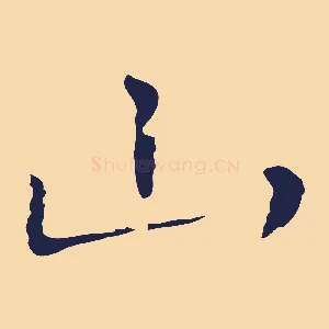 山