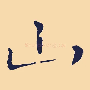山