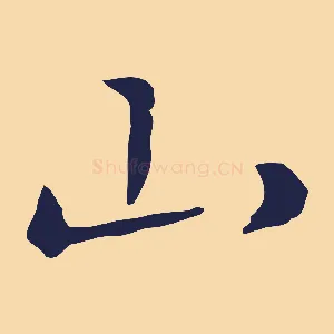 山
