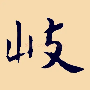 岐
