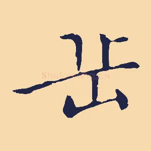 岳