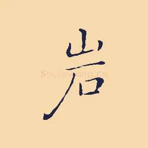 巖