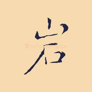 巖