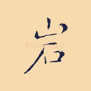 巖