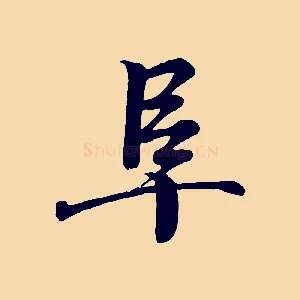 阜