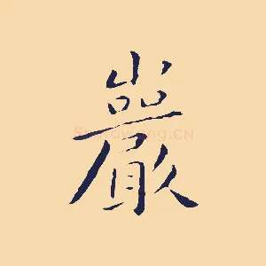 巖