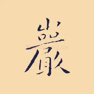 巖