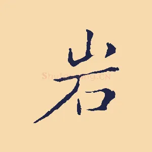 巖