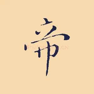 帝