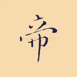 帝