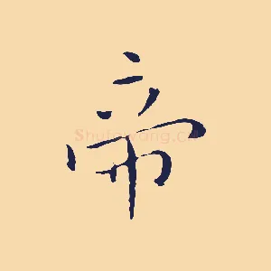 帝