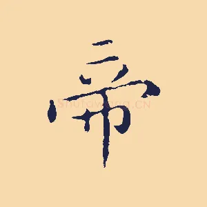 帝