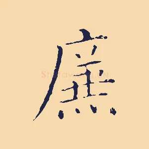 廉