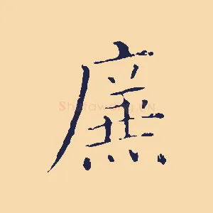 廉