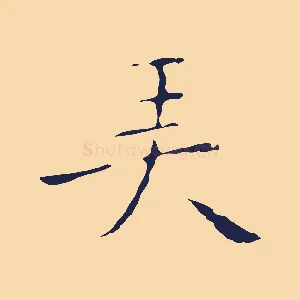 弄