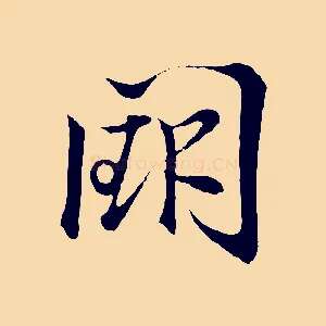 闕