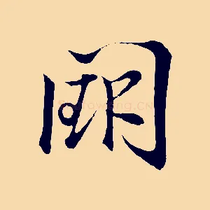 闕