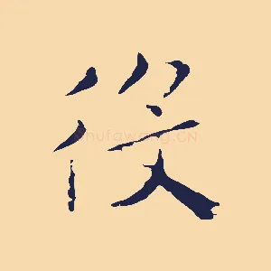 役
