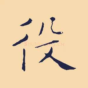 役