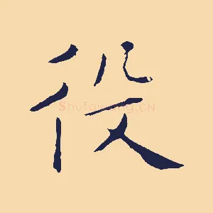 役