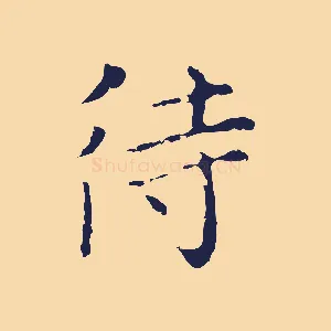 待